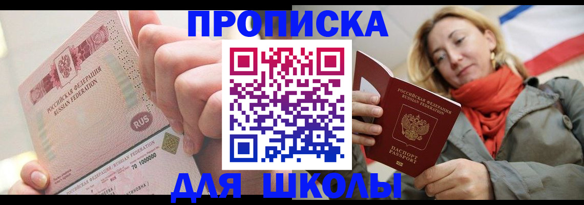 временная регистрация для школы в Рубцовске