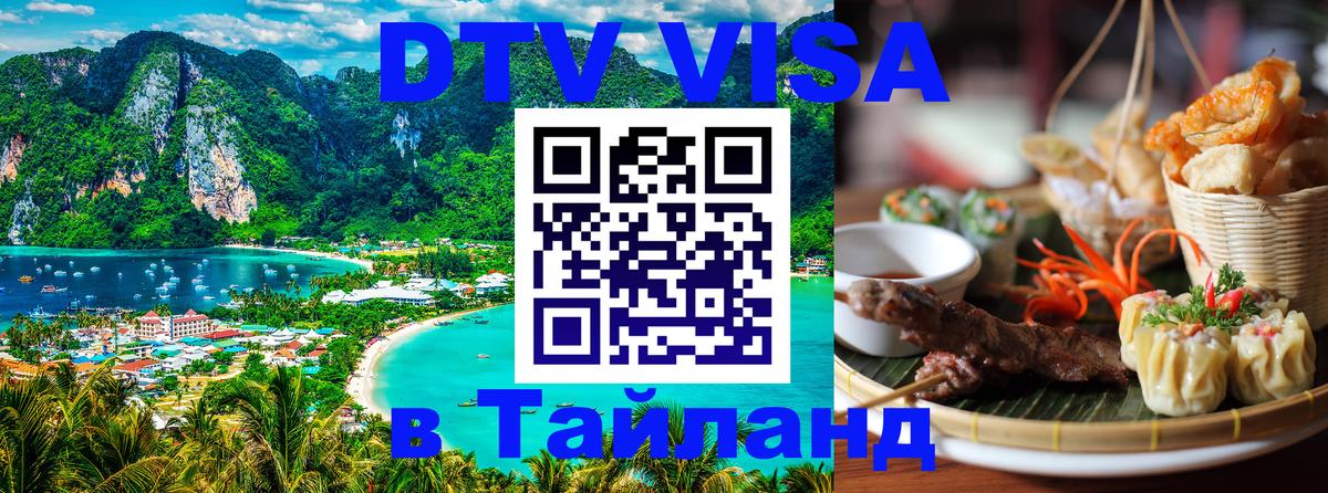 Как сделать DTV визу в Тайланд 